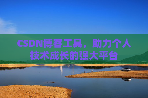 CSDN博客工具,助力个人技术成长的强大平台